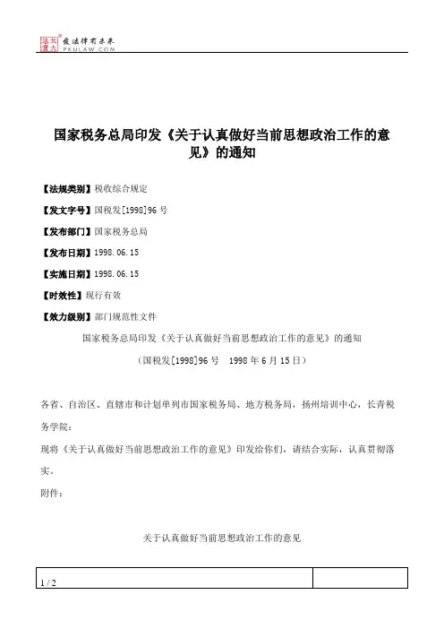 国家税务总局印发《关于认真做好当前思想政治工作的意见》的通知