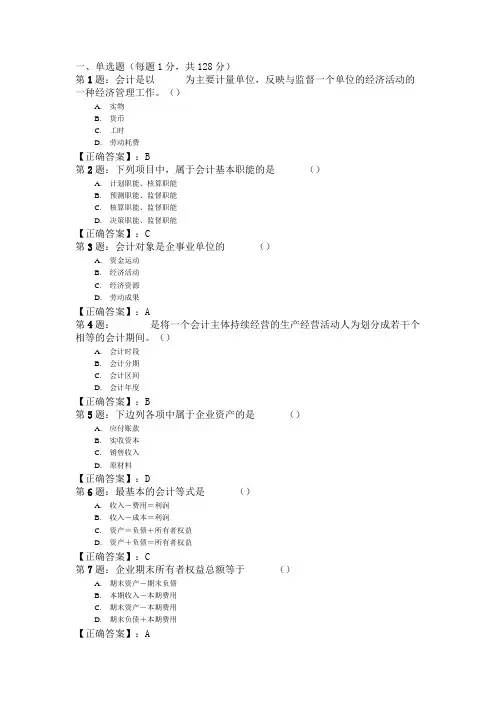 2011会计从业资格《会计基础》专项练习(单选)1