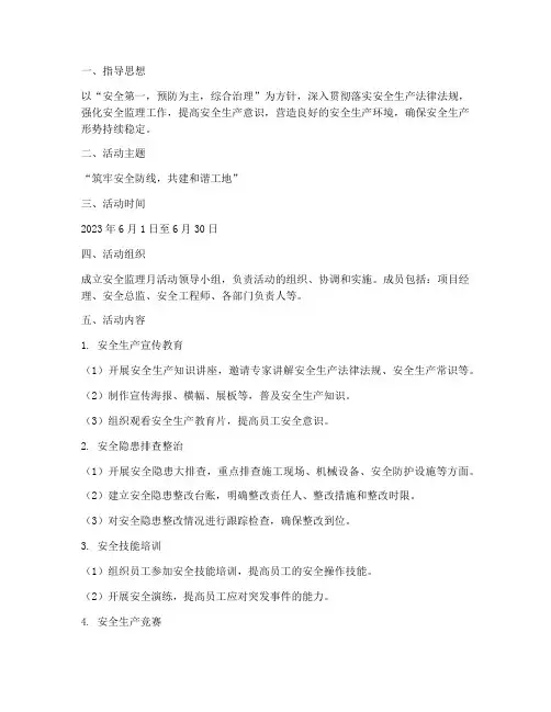 安全监理月活动计划方案