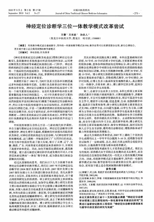 神经定位诊断学三位一体教学模式改革尝试
