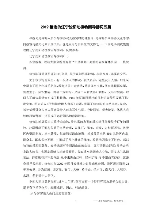 2019精选的辽宁沈阳动植物园导游词五篇