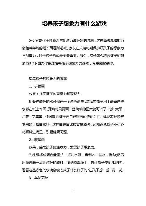 培养孩子想象力有什么游戏