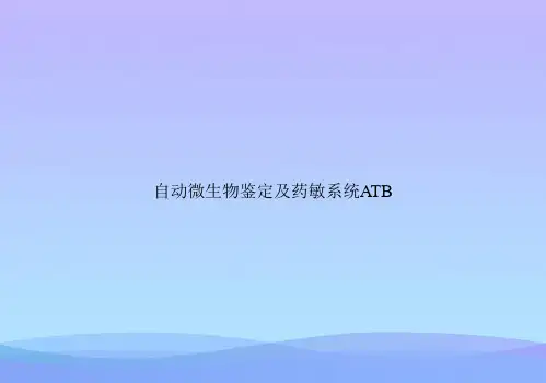 自动微生物鉴定及药敏系统ATB