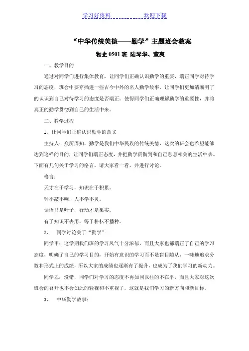 中华传统美德勤学主题班会教案
