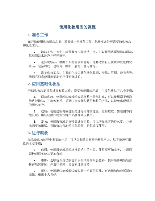 使用化妆用品的流程