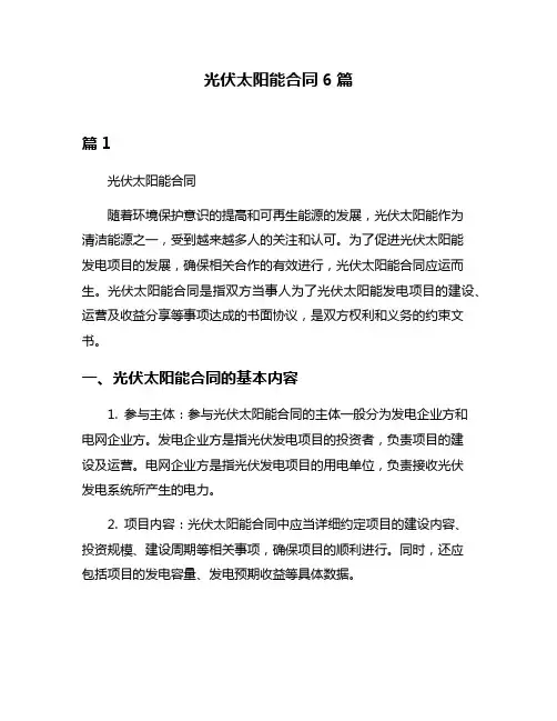 光伏太阳能合同6篇