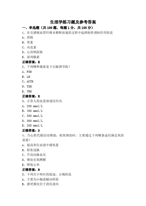生理学练习题及参考答案