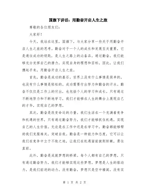国旗下讲话：用勤奋开启人生之旅