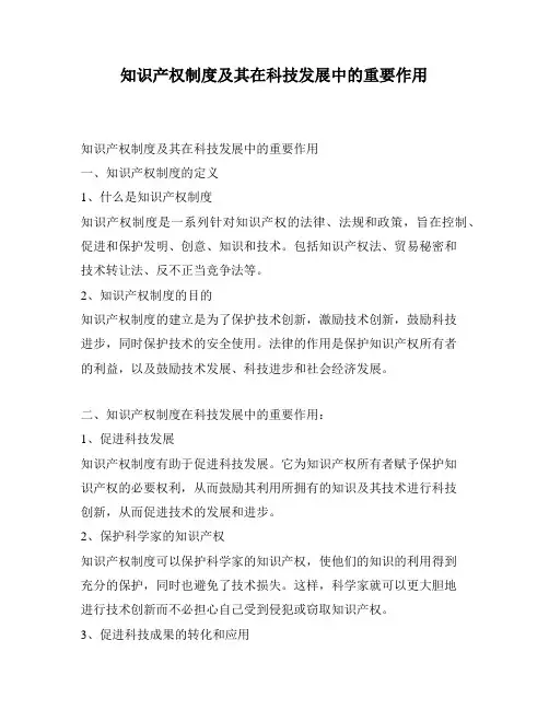 知识产权制度及其在科技发展中的重要作用