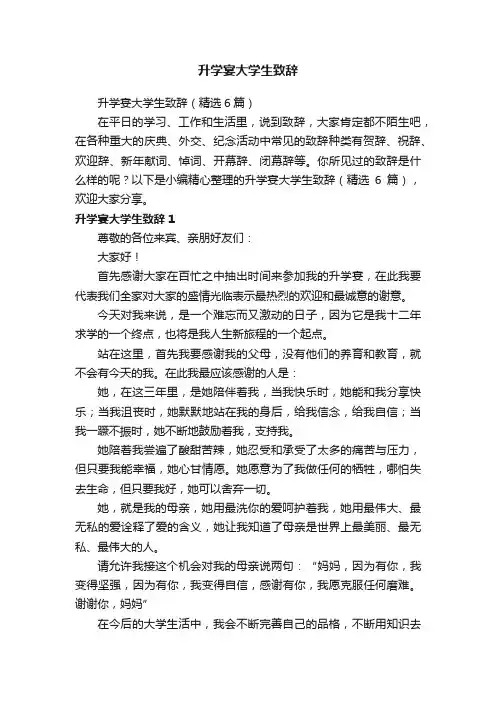 升学宴大学生致辞（精选6篇）