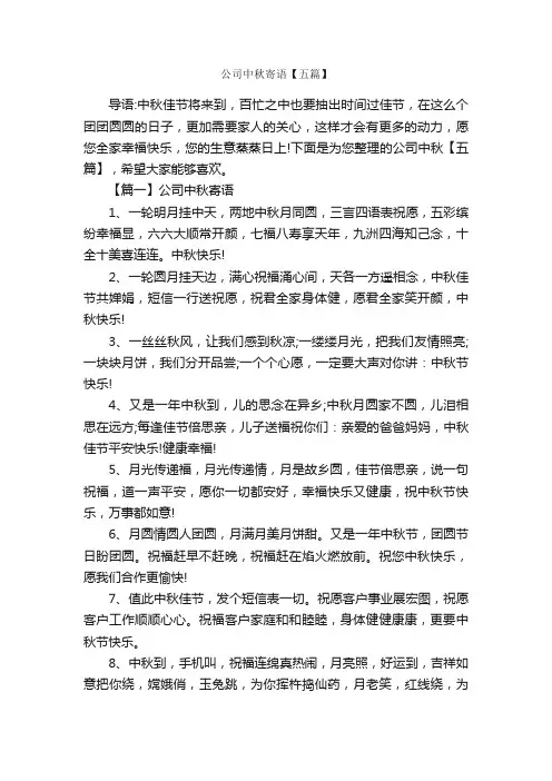 公司中秋寄语【五篇】_寄语大全_