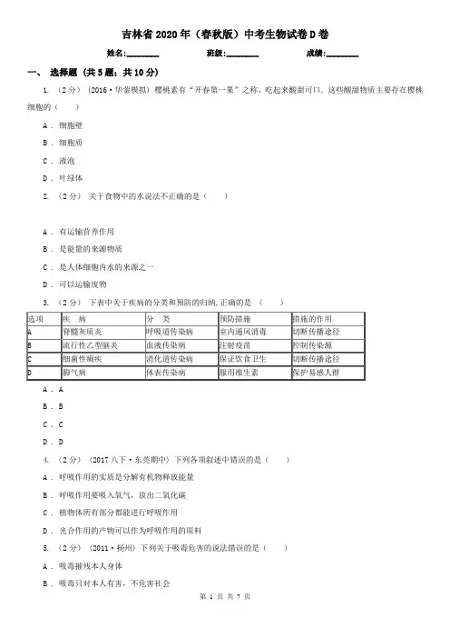 吉林省2020年(春秋版)中考生物试卷D卷