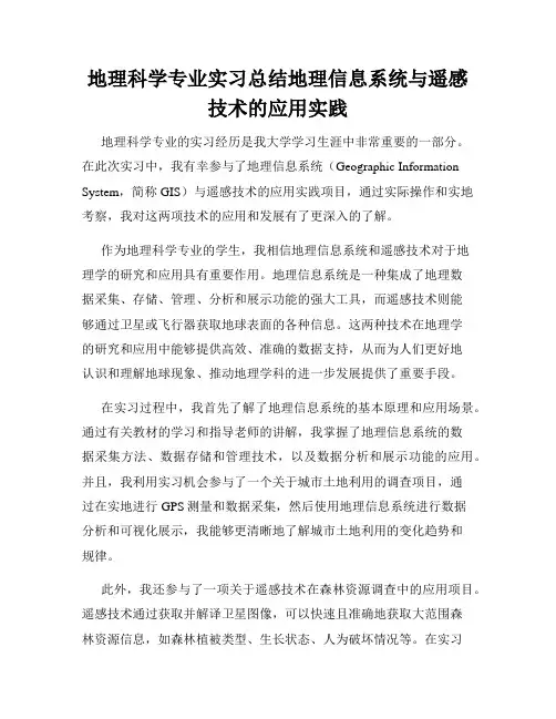 地理科学专业实习总结地理信息系统与遥感技术的应用实践