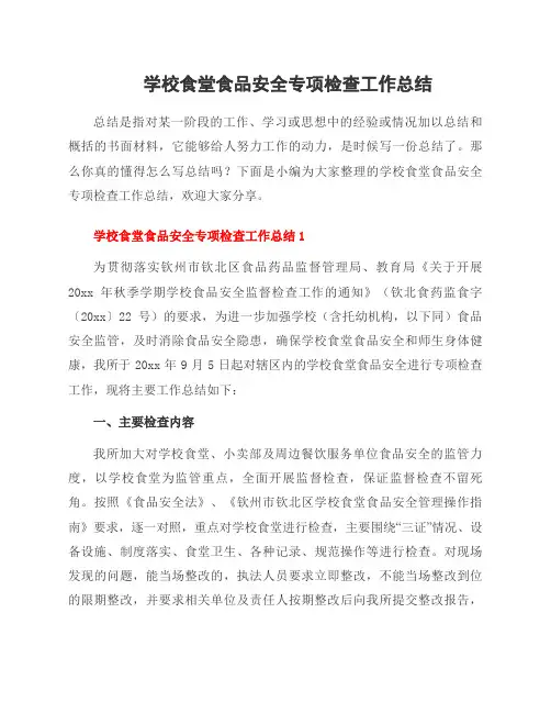 学校食堂食品安全专项检查工作总结