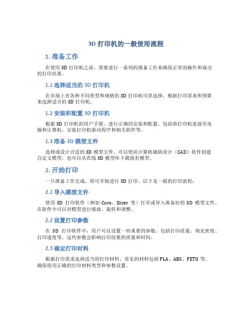 3d打印机的一般使用流程