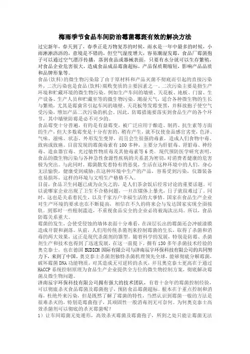 梅雨季节食品车间防治霉菌霉斑有效的解决方法