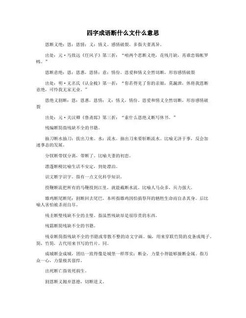 四字成语断什么文什么意思