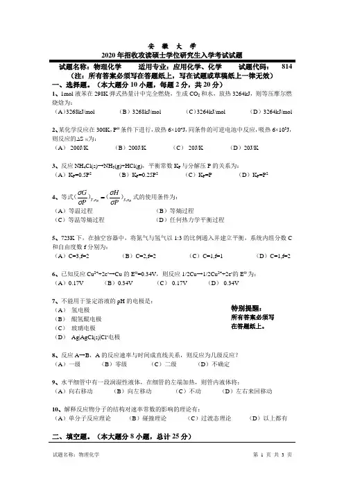 考研真题 2020安徽大学物理化学入学考研试题(含答案)