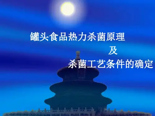 罐头热力杀菌原理及杀菌公式的确定