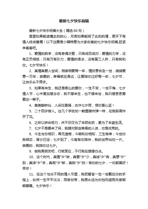 最新七夕快乐祝福大全（精选60句）