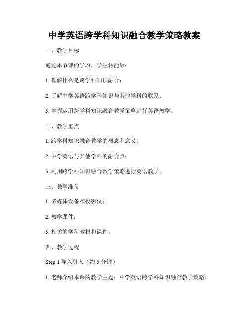中学英语跨学科知识融合教学策略教案