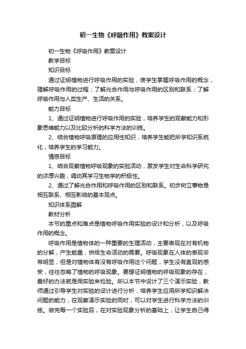 初一生物《呼吸作用》教案设计