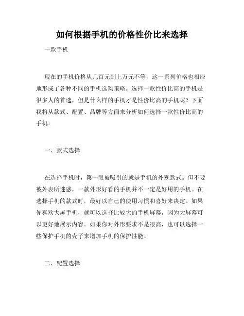 如何根据手机的价格性价比来选择
