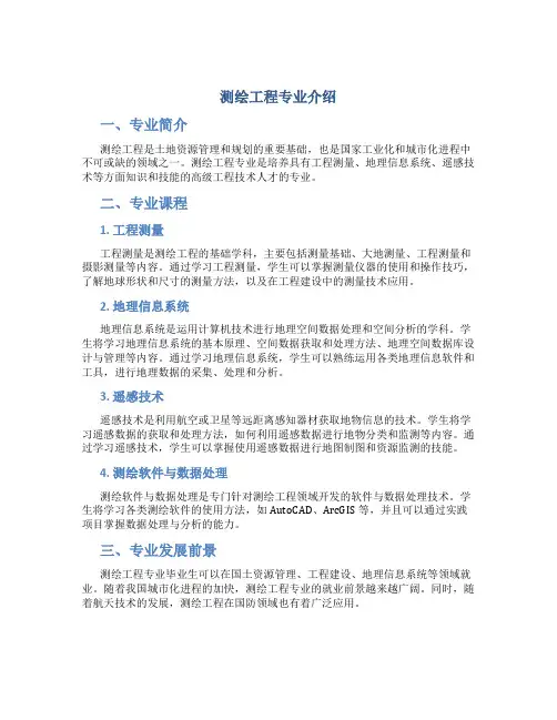 测绘工程专业介绍