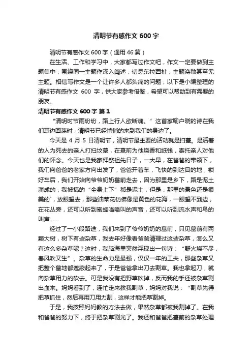 清明节有感作文600字（通用46篇）
