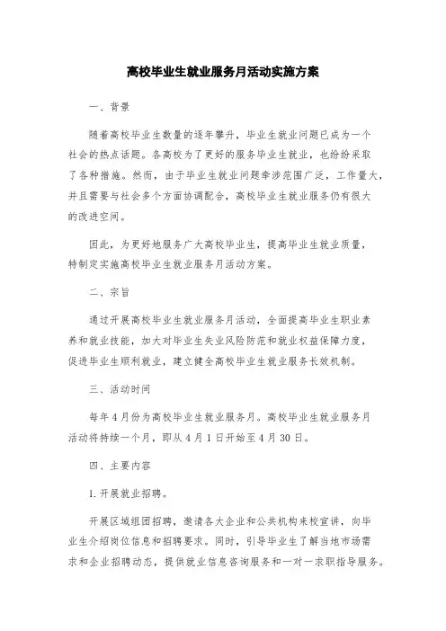 高校毕业生就业服务月活动实施方案