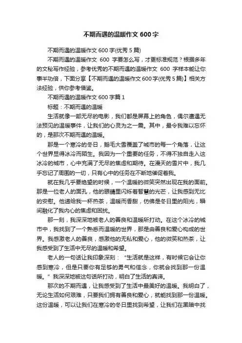 不期而遇的温暖作文600字