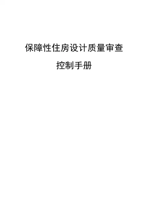 上海保障性住房审图要点