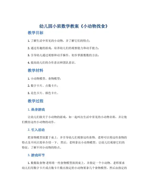 幼儿园小班数学教案《小动物找食》