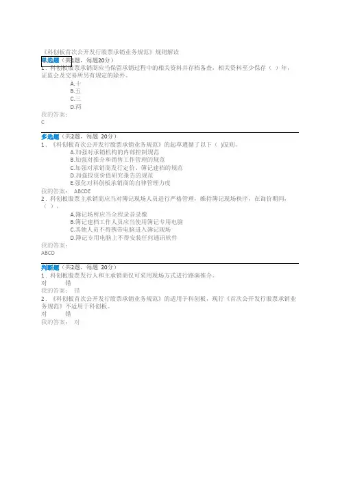 《科创板首次公开发行股票承销业务规范》规则解读100分文档