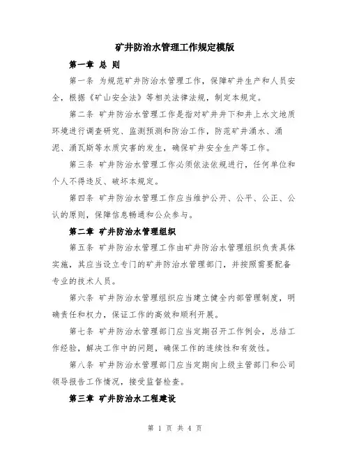 矿井防治水管理工作规定模版