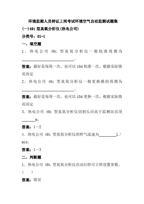 环境监测人员持证上岗考试环境空气自动监测试题集