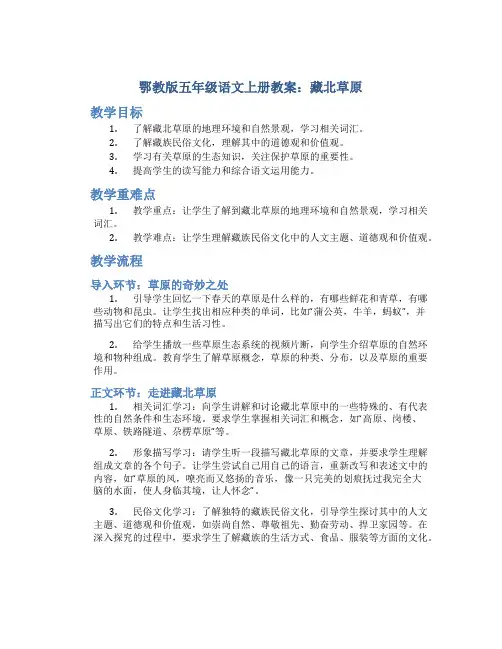 鄂教版五年级语文上册教案藏北草原