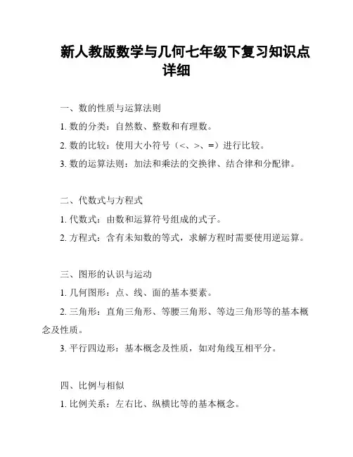 新人教版数学与几何七年级下复习知识点详细
