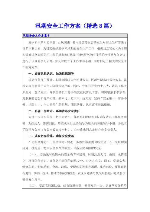 汛期安全工作方案(精选8篇)