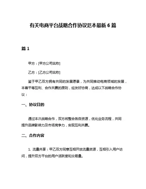 有关电商平台战略合作协议范本最新6篇