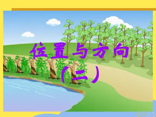 位置与方向二(共9张PPT)