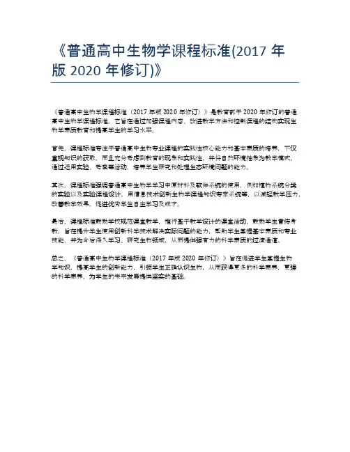 《普通高中生物学课程标准(2017年版2020年修订)》