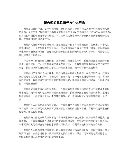谈教师的礼仪修养与个人形象