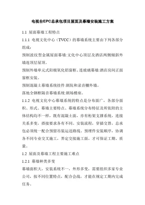 电视台EPC总承包项目屋面及幕墙安装施工方案