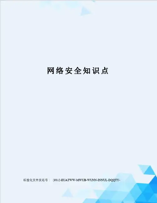 网络安全知识点