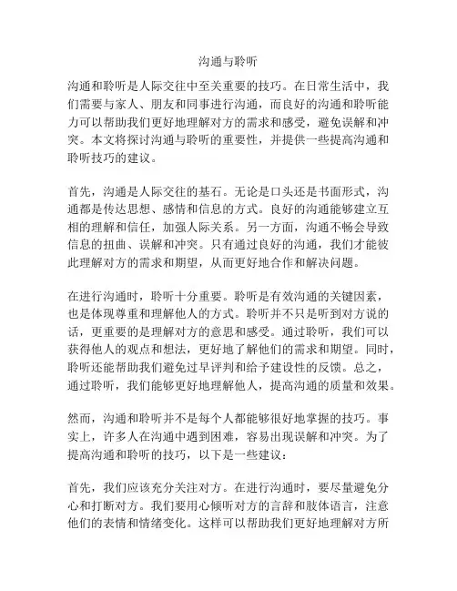 沟通与聆听