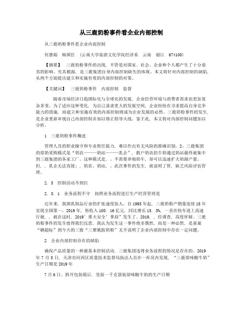 从三鹿奶粉事件看企业内部控制