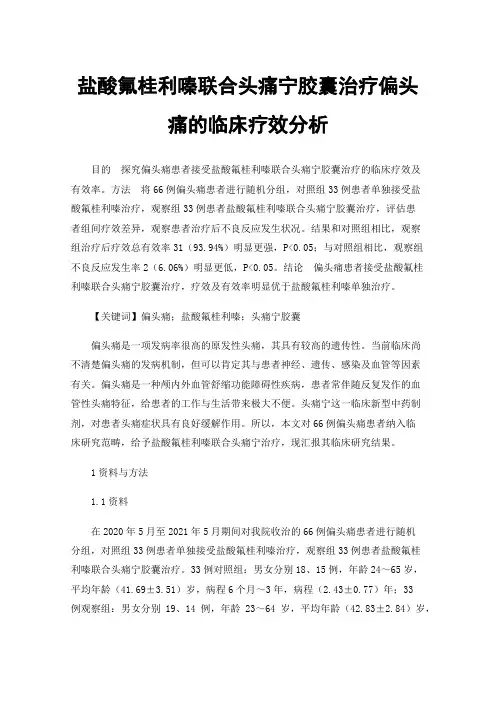 盐酸氟桂利嗪联合头痛宁胶囊治疗偏头痛的临床疗效分析