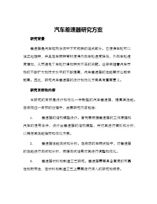 汽车差速器研究方案