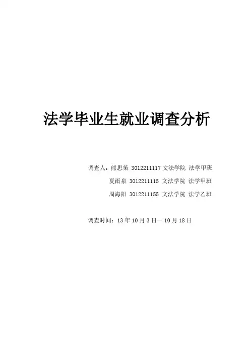法学就业调查